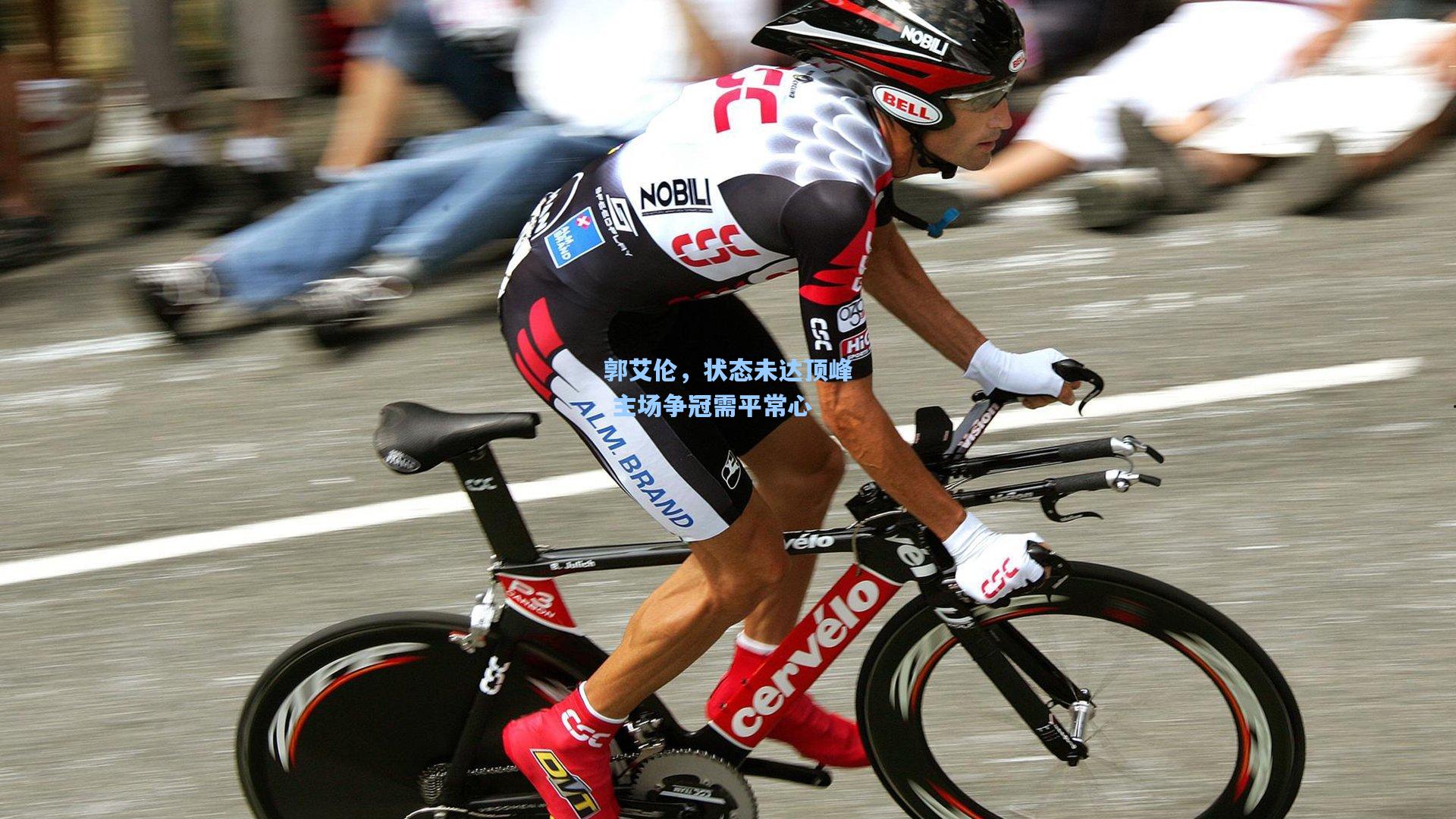 郭艾伦，状态未达顶峰 主场争冠需平常心