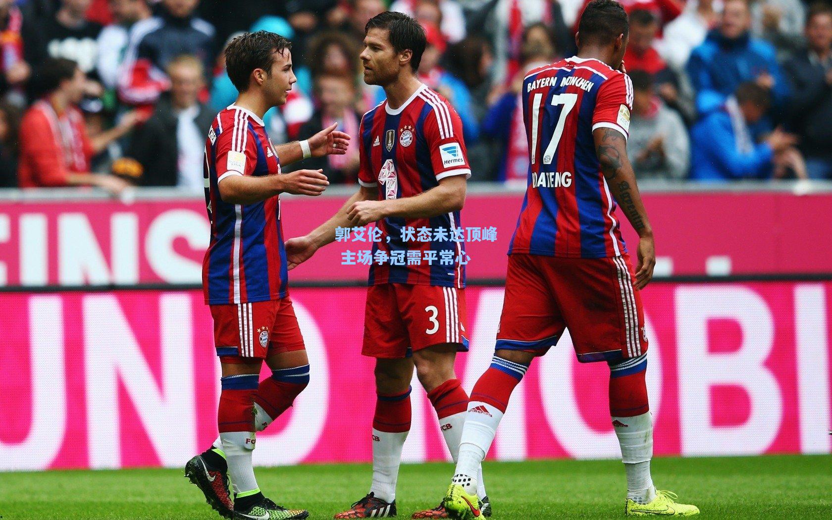 郭艾伦，状态未达顶峰 主场争冠需平常心