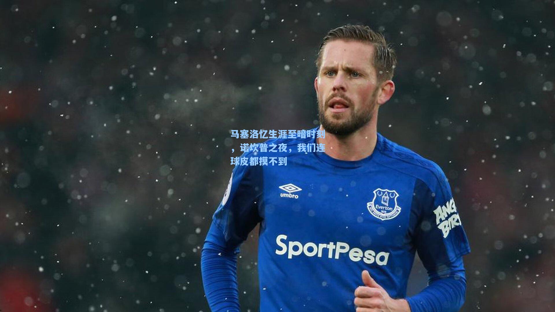 马塞洛忆生涯至暗时刻，诺坎普之夜，我们连球皮都摸不到