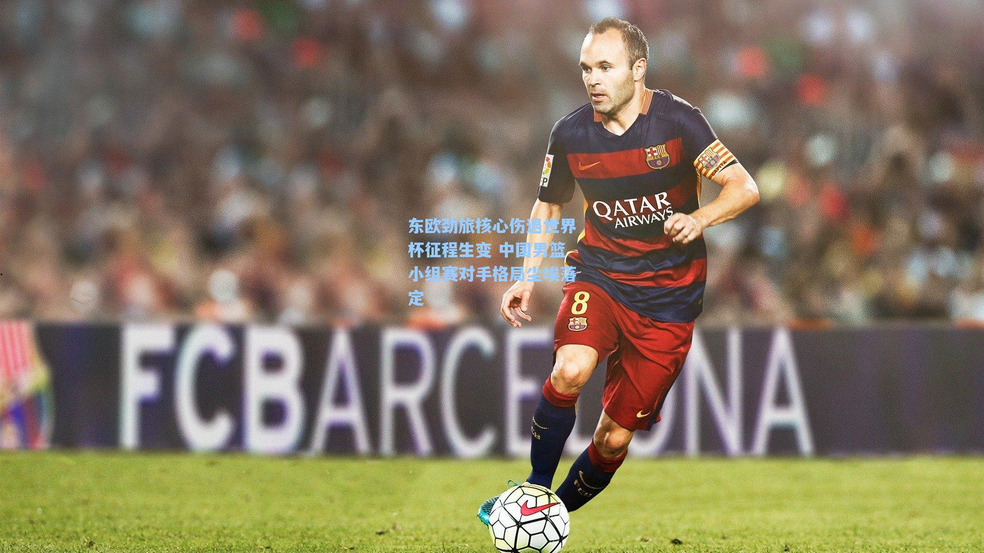 东欧劲旅核心伤退世界杯征程生变 中国男篮小组赛对手格局尘埃落定