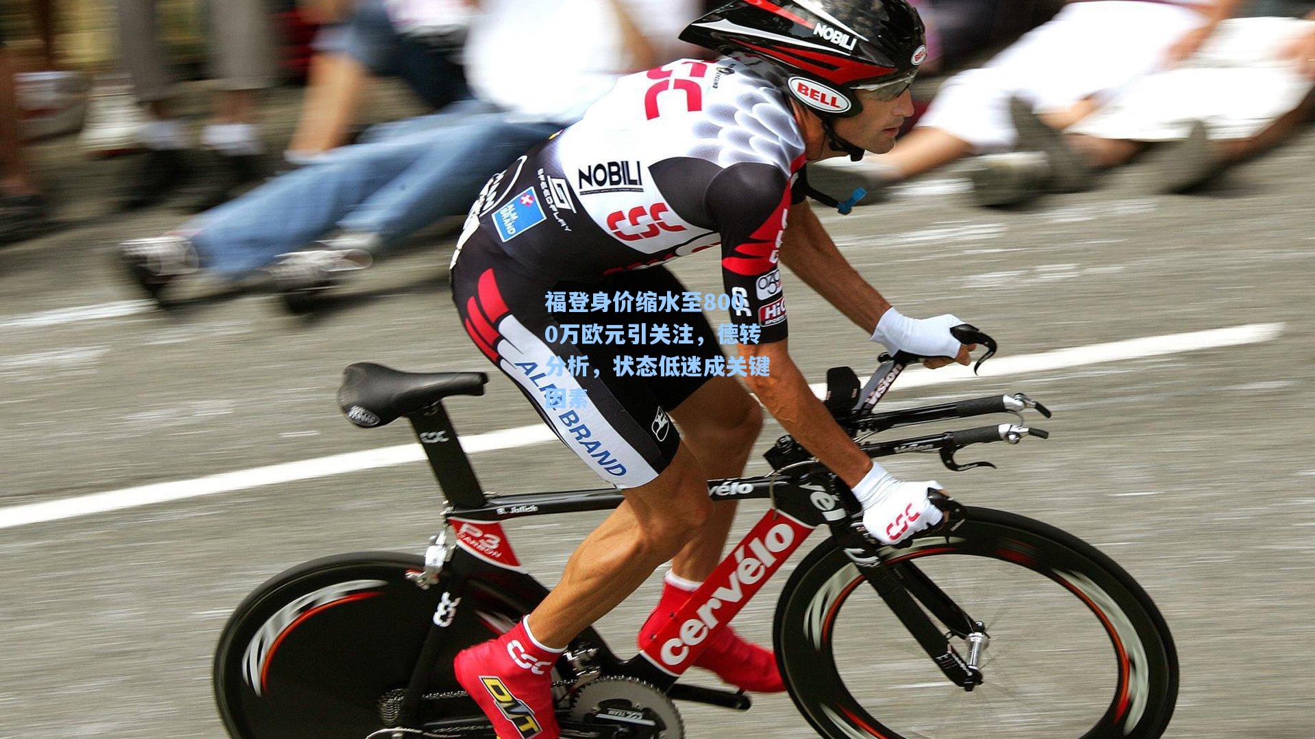 福登身价缩水至8000万欧元引关注,德转分析,状态低迷成关键因素