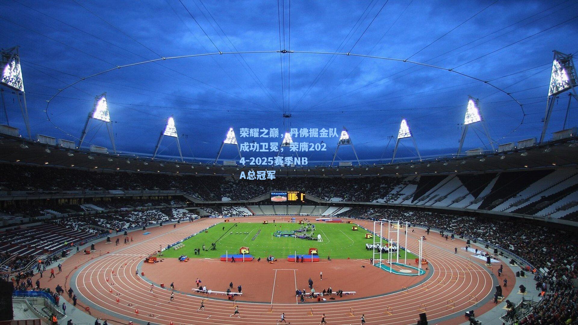 荣耀之巅，丹佛掘金队成功卫冕，荣膺2024-2025赛季NBA总冠军