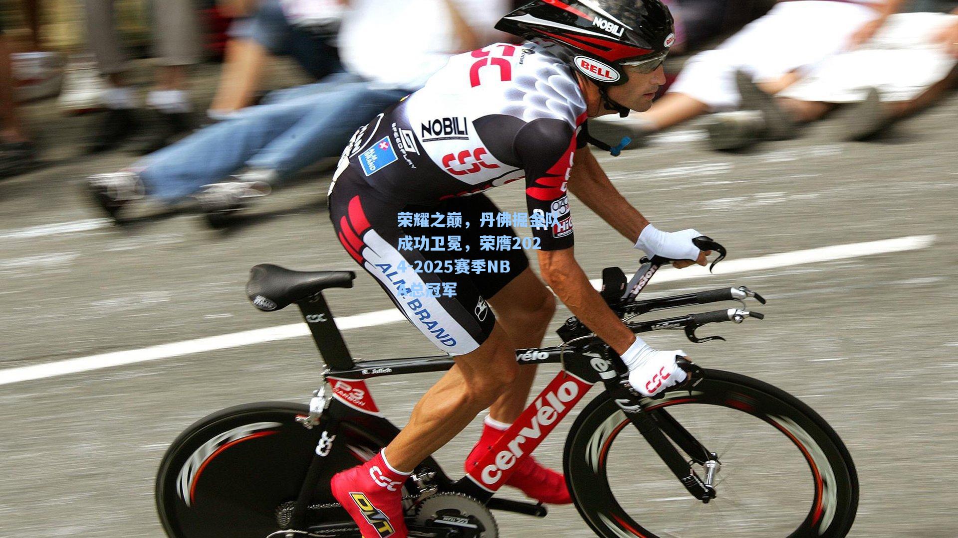 荣耀之巅，丹佛掘金队成功卫冕，荣膺2024-2025赛季NBA总冠军