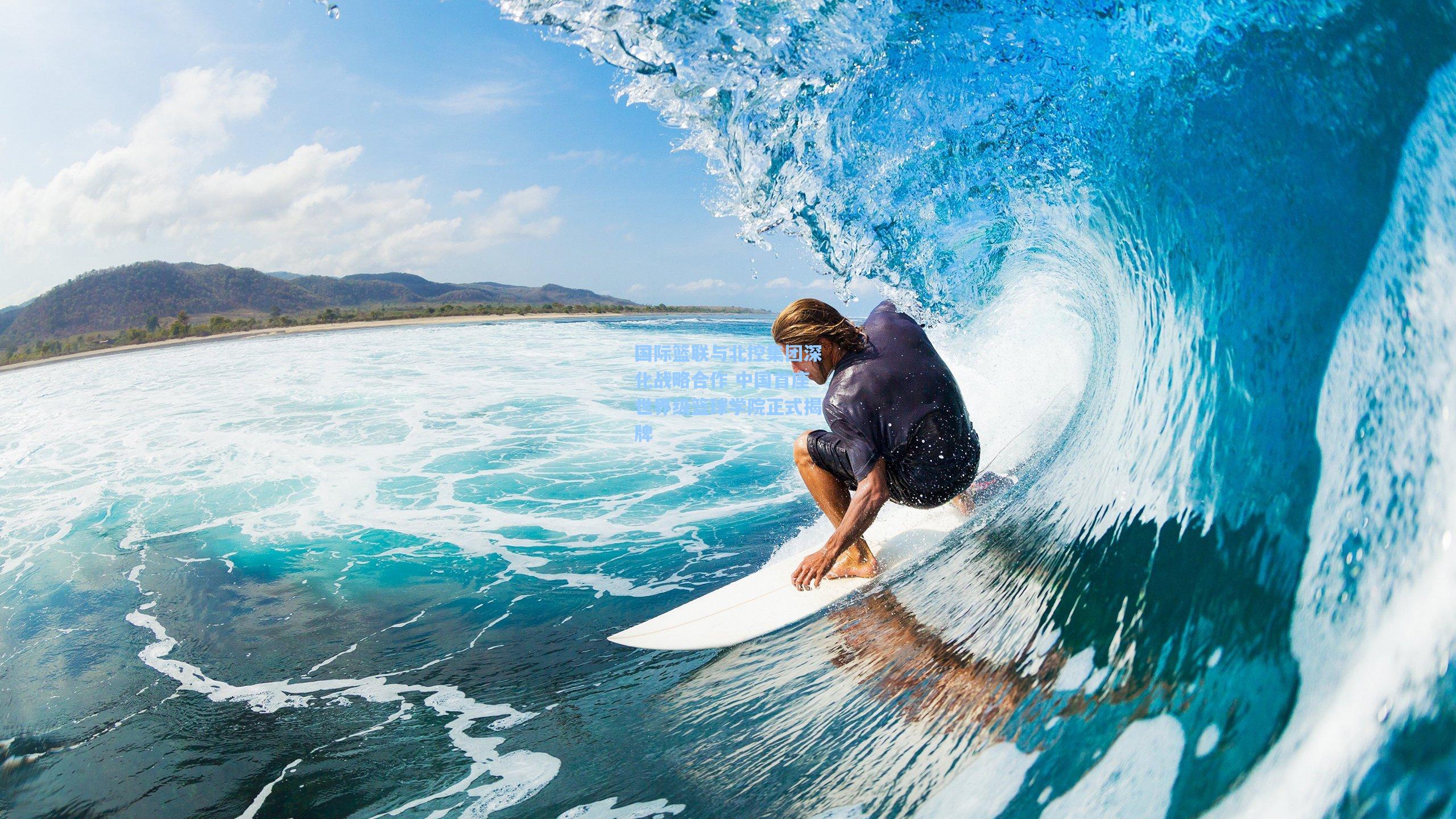 国际篮联与北控集团深化战略合作 中国首座世界级篮球学院正式揭牌