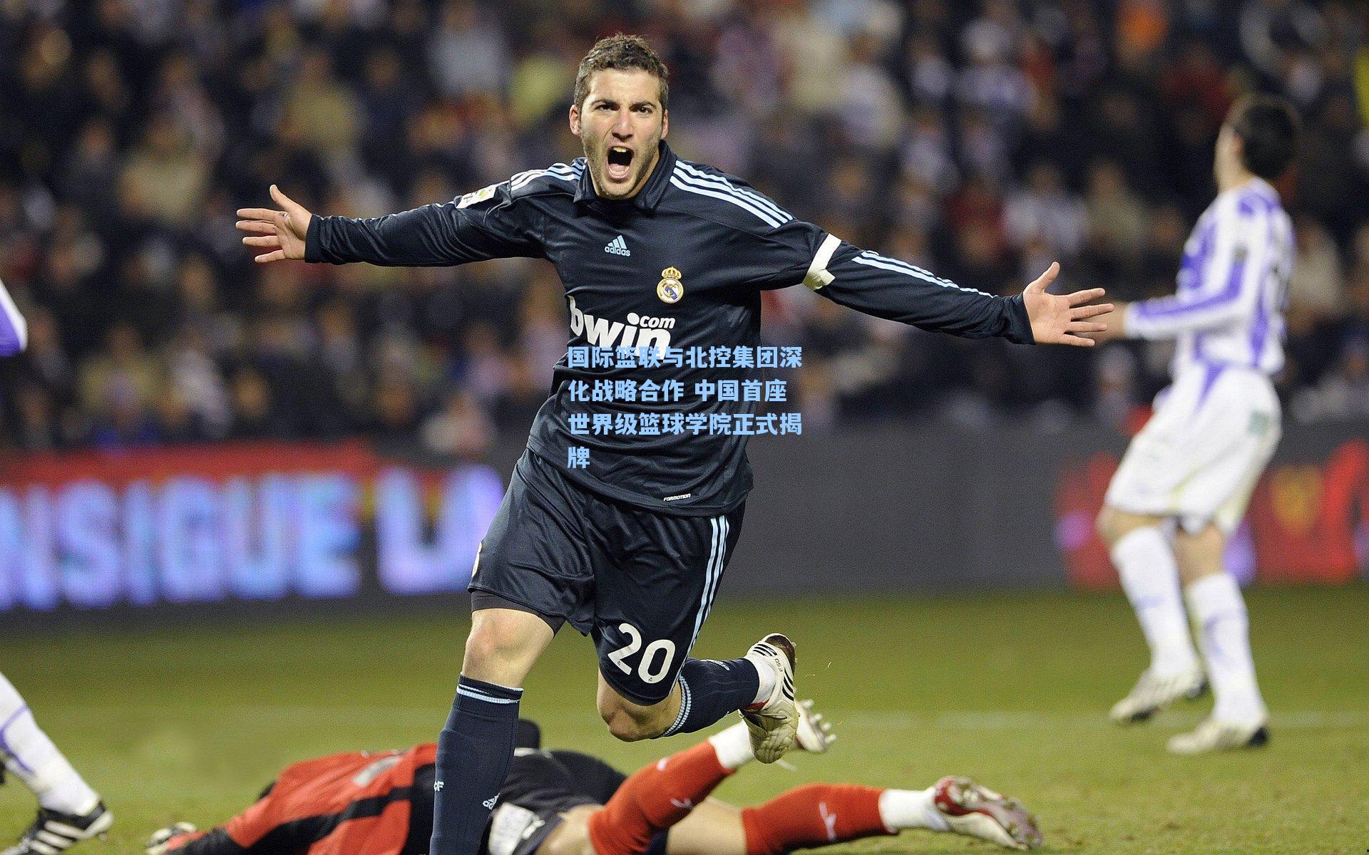 国际篮联与北控集团深化战略合作 中国首座世界级篮球学院正式揭牌