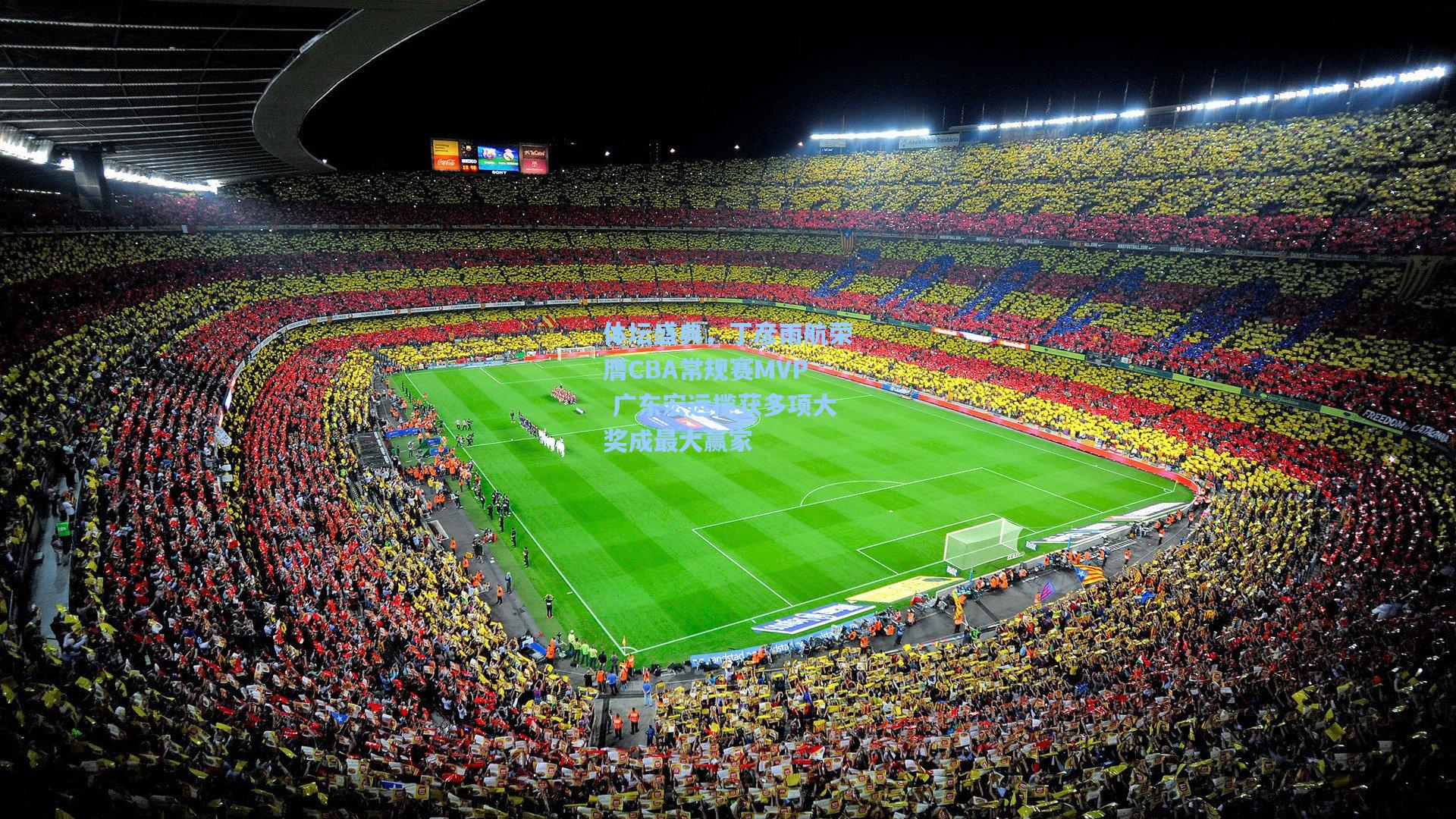 体坛盛典，丁彦雨航荣膺CBA常规赛MVP 广东宏远揽获多项大奖成最大赢家